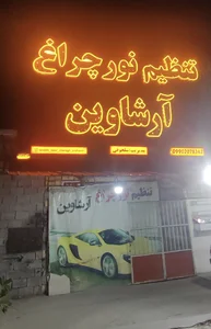 تنظیم نور چراغ آرشاوین