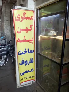 مسگری سفیدگری قم کهن پیشه