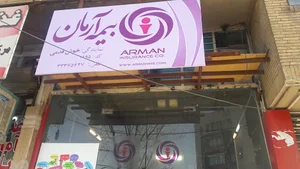 بیمه آرمان خوش قدمی