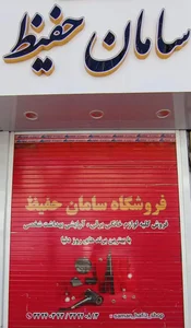 فروشگاه سامان حفیظ