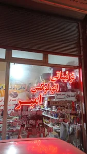 فروشگاه تزییناتی امیر