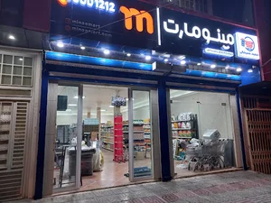 فروشگاه زنجیره ای مینو مارت شعبه دورود