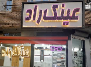 عینک راد