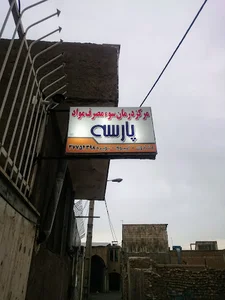 ترک اعتیاد پارسه