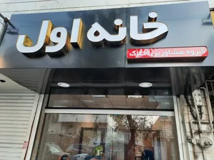 املاک خانه اول 2