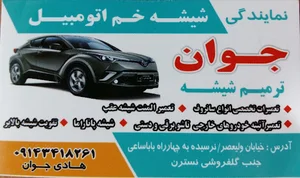 نمایندگی شیشه خم هادی جوان