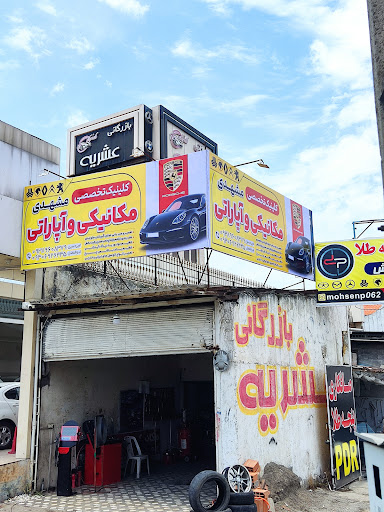 کلینیک تخصصی مشهدی