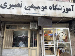 آموزشگاه موسیقی نصیری