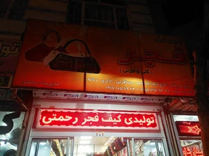 کیف فجر