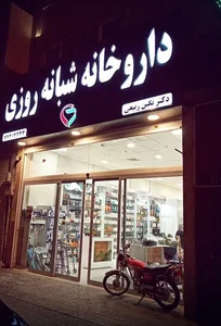 داروخانه شبانه روزی دکتر ربیعی