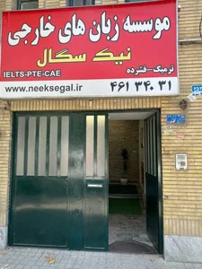 آموزشگاه زبان خارجی نیک سگال 3