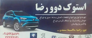 لوازم یدکی دوو رضا
