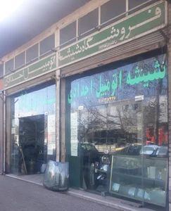 شیشه اتومبیل اجدادی
