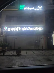 داروخانه دکتر بازوبندی
