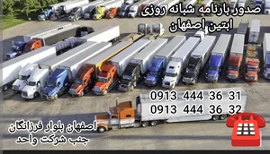 حمل و نقل و باربری کالا اصفهان 4