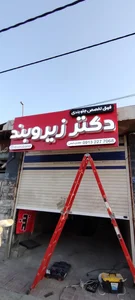 دکتر زیروبند 5