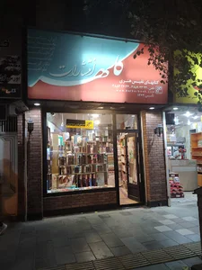 فروشگاه خوشنویسی کلهر
