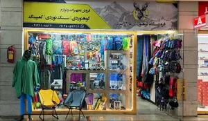 فروشگاه کوهنوردی مارال تبریز (سنگ‌نوردی، کمپینگ، طبیعت‌گردی) 2