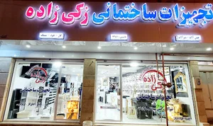 تجهیزات لوازم بهداشتی ساختمانی زکی زاده