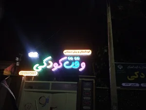 کودکستان وقت کودکی