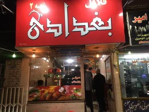 فلافل بغدادی ۲ 2