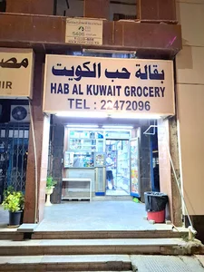 Hab Al Kuwait Grocery