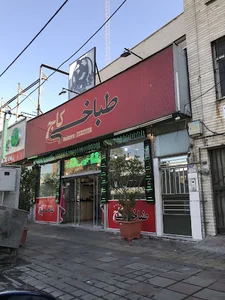 طباخی کاج