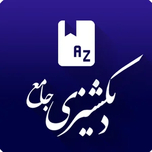 دیکشنری فارسی و انگلیسی - برنامه‌ها در Google Play