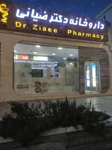 داروخانه دکتر ضیایی