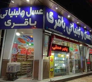 عسل ولبنیاتی باقری