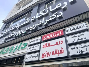 دندانپزشکی دکتر اکبر حسین پور اقدم