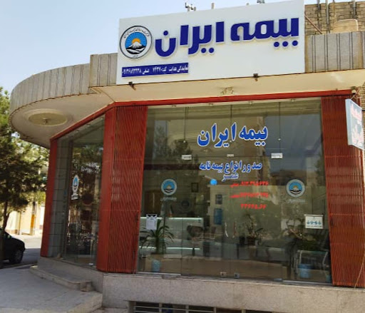 بیمه ایران نمایندگی هدایت