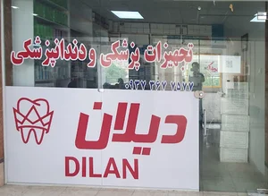 تجهیزات دندانپزشکی دیلان