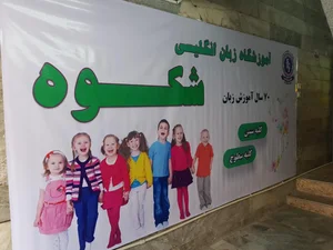 آموزشگاه زبان انگلیسی شکوه