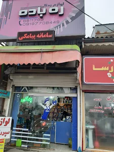 لوازم یدکی ره باده