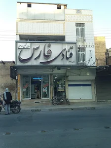قنادی فارس