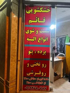 خشکشویی قائم 2