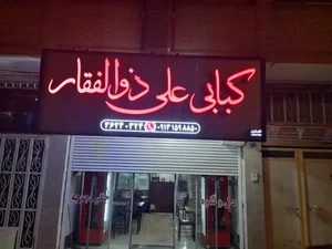 کبابی علی ذوالفقار 3
