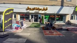 فرش و موکت کوروش 2