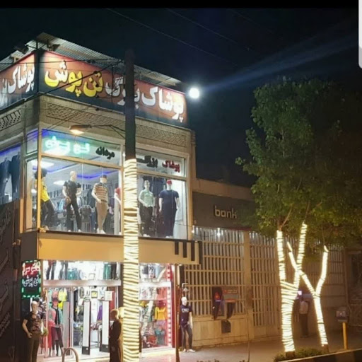 فروشگاه پوشاک تن پوش
