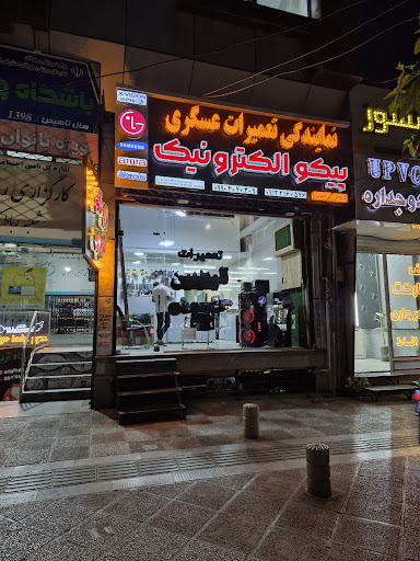 تعمیرات لوازم خانگی پیکوالکترونیک