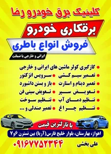کلینیک برق خودرو رضا علی بخشی 2