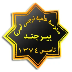 مدرسه علمیه حضرت نرجس