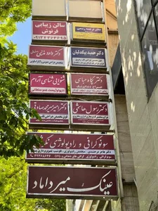 دندانپزشک پگاه عباسی 2