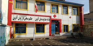 دبستان و پیش دبستان غیردولتی پسرانه آسیا نور