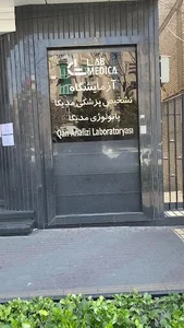 آزمایشگاه مدیکا 2