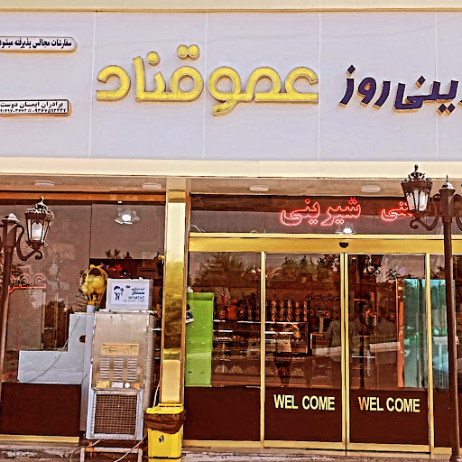 شیرینی عموقناد