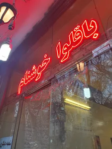 دوغ و گوشفیل خوشنام