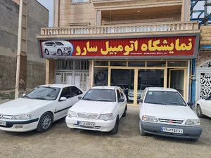 نمایشگاه اتومبیل سارو