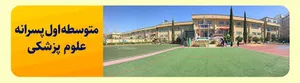 دبیرستان غیردولتی دوره اول پسرانه حسینی